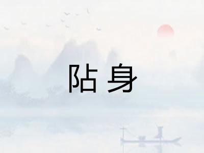 阽身