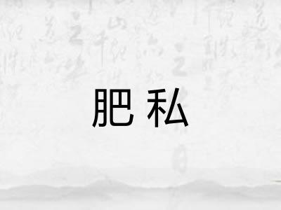 肥私 肥私
