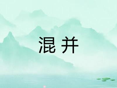 混并