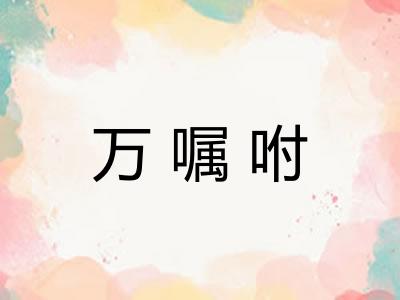 万嘱咐