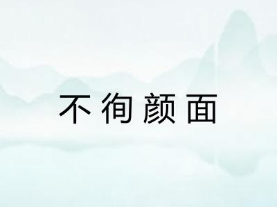 不徇颜面