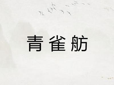 青雀舫 青雀舫