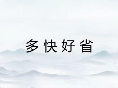 多快好省