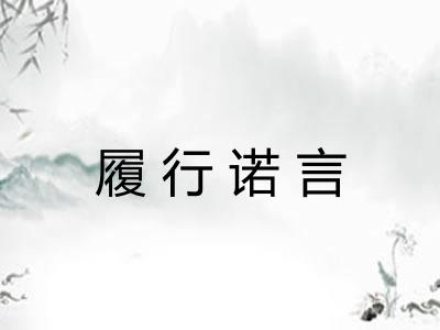 履行诺言 履行诺言