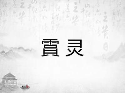 霣灵