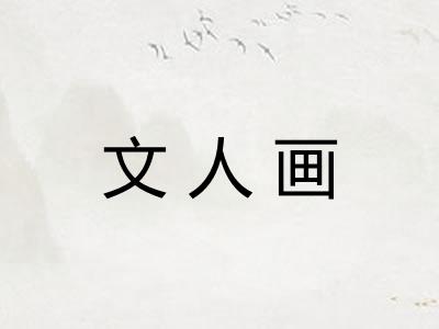 文人画