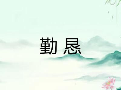 勤恳