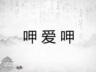 呷爱呷