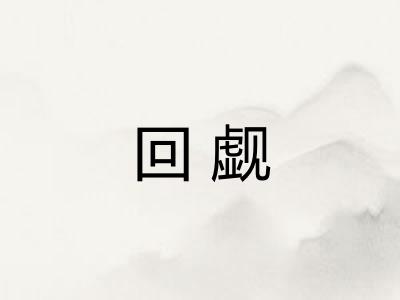 回觑