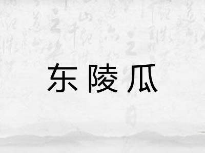 东陵瓜