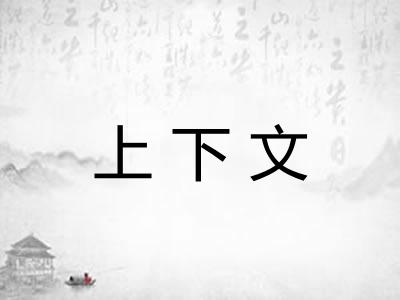 上下文