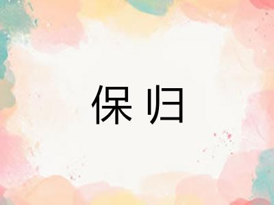 保归 保归