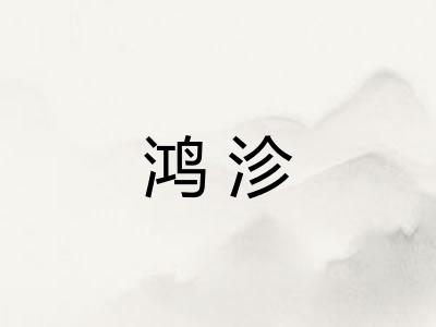 鸿沴