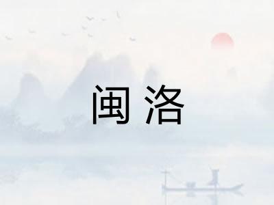 闽洛