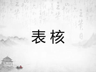 表核