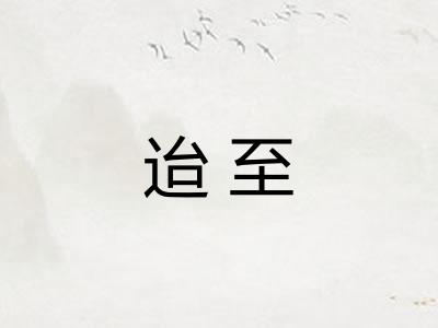迨至