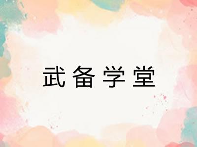武备学堂