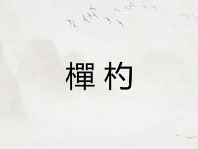 樿杓
