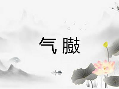 气臌 气臌