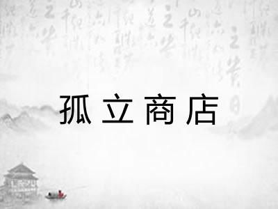 孤立商店