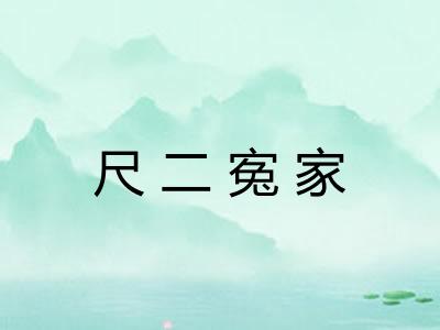 尺二寃家