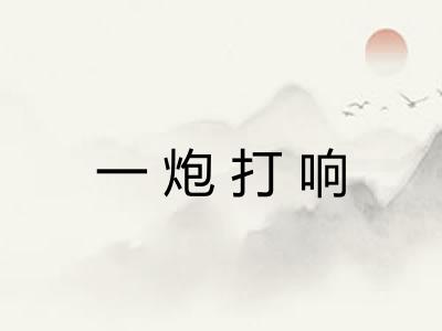 一炮打响