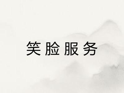 笑脸服务 笑脸服务