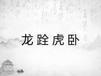 龙跧虎卧