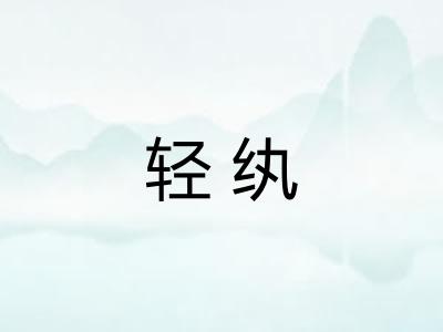 轻纨 轻纨