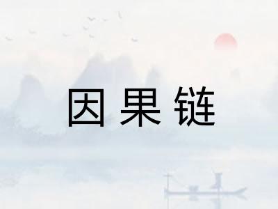 因果链 因果链