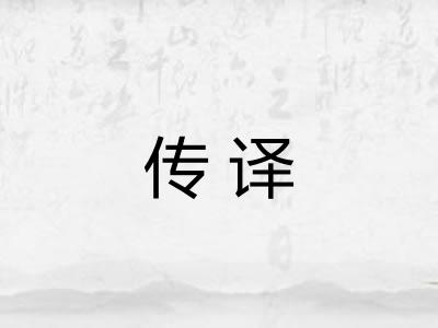 传译