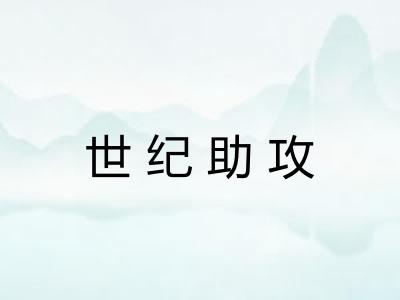 世纪助攻 世纪助攻