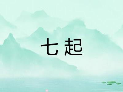 七起