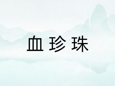 血珍珠
