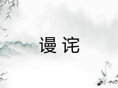 谩诧