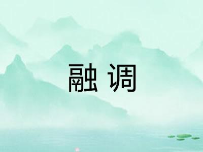 融调