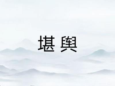 堪舆