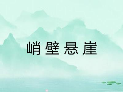 峭壁悬崖
