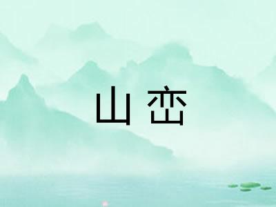 山峦