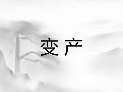 变产