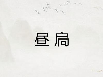 昼扃