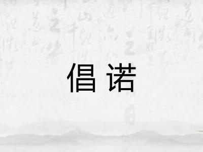 倡诺