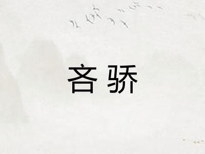 吝骄