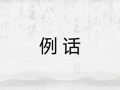 例话