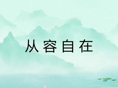 从容自在