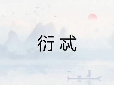 衍忒