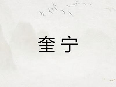 奎宁