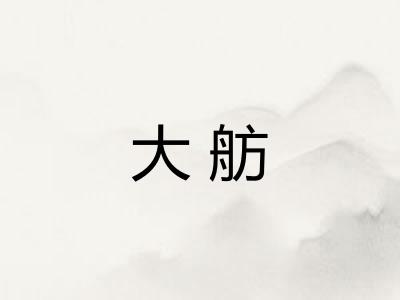 大舫