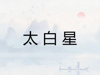 太白星