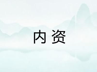 内资